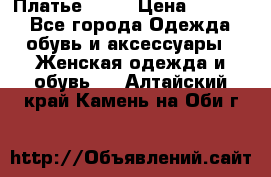 Платье . .. › Цена ­ 1 800 - Все города Одежда, обувь и аксессуары » Женская одежда и обувь   . Алтайский край,Камень-на-Оби г.